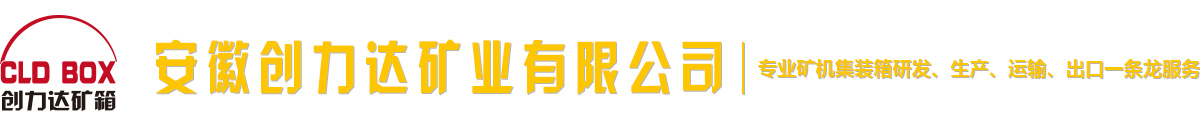 安徽創(chuàng)力達(dá)礦業(yè)有限公司